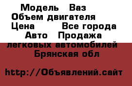  › Модель ­ Ваз2104 › Объем двигателя ­ 2 › Цена ­ 85 - Все города Авто » Продажа легковых автомобилей   . Брянская обл.